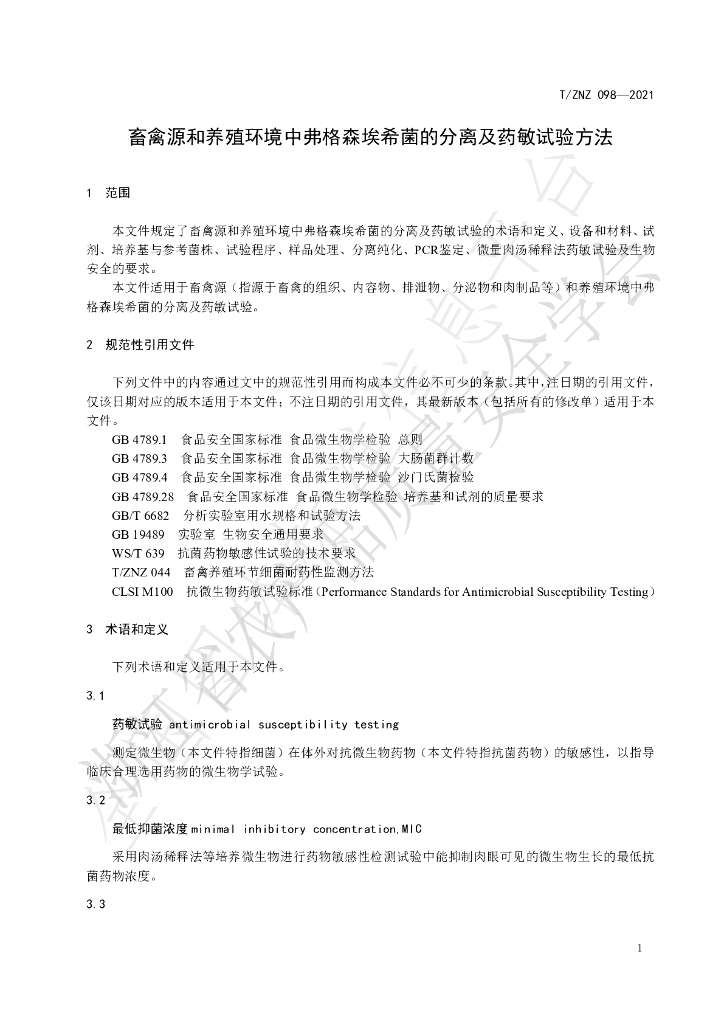 T/ZNZ 098-2021 标准预览