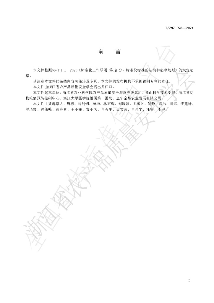 T/ZNZ 098-2021 标准预览
