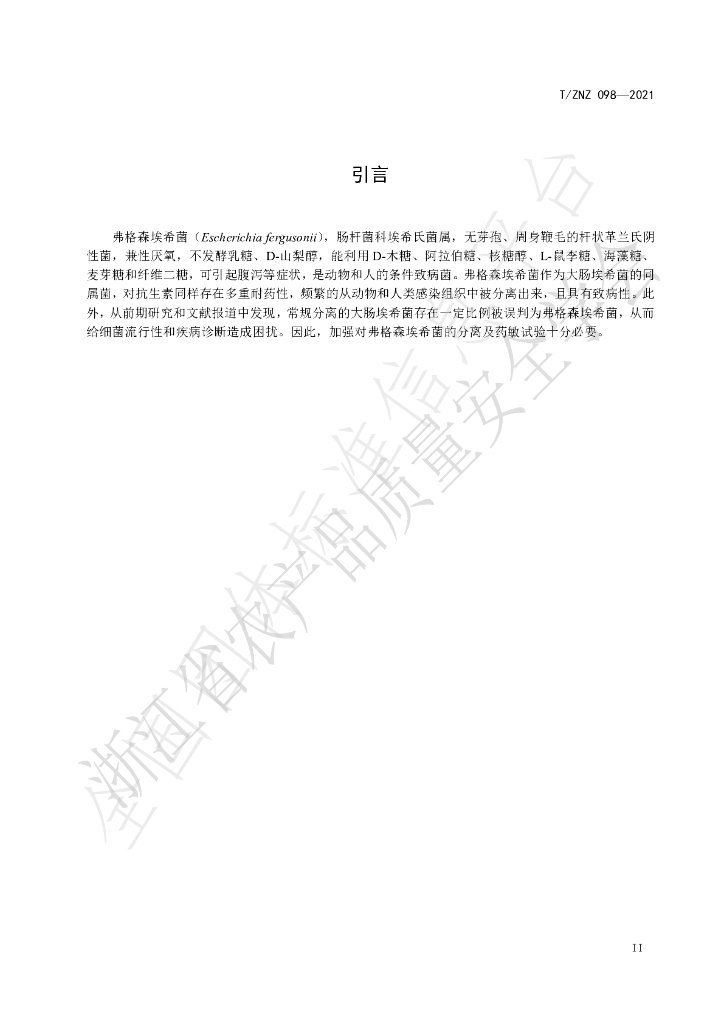 T/ZNZ 098-2021 标准预览