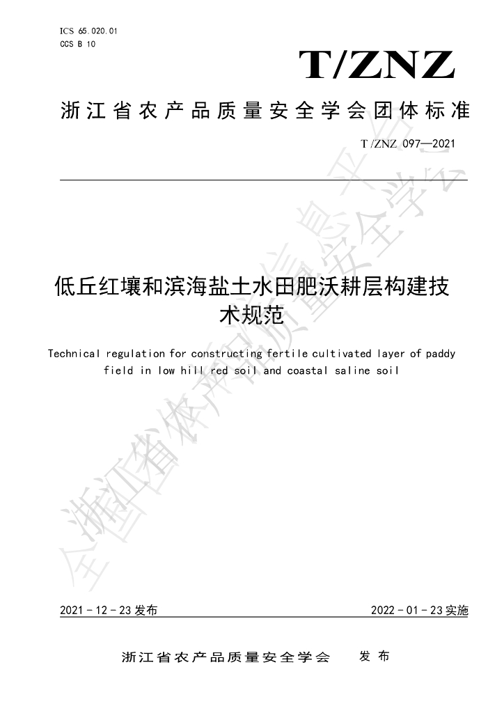 T/ZNZ 097-2021 标准预览