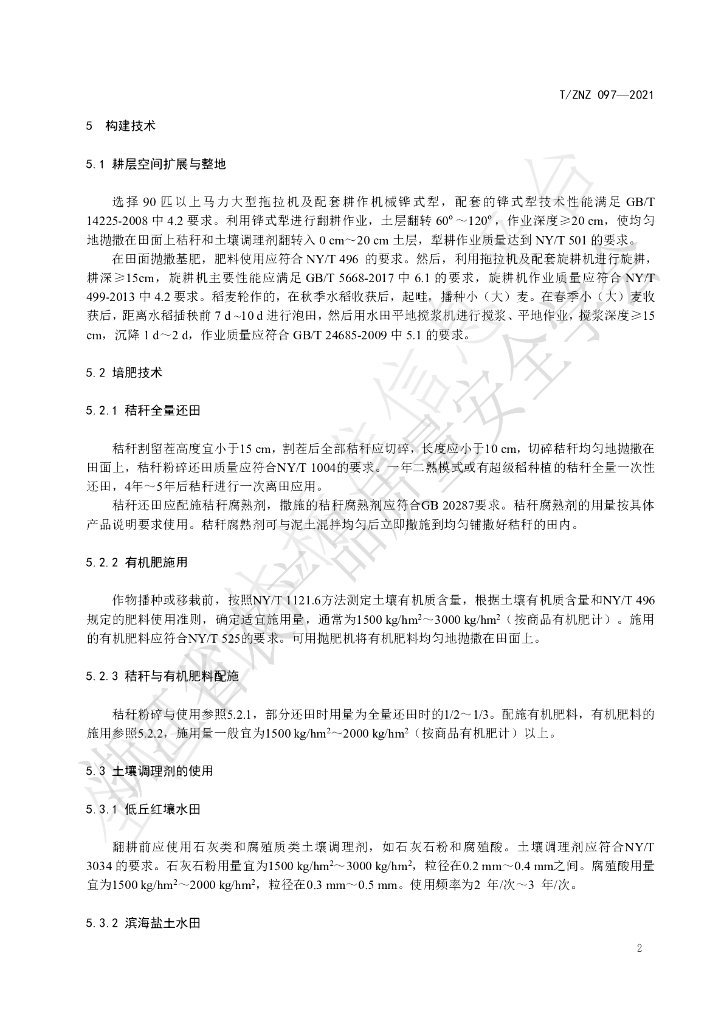 T/ZNZ 097-2021 标准预览