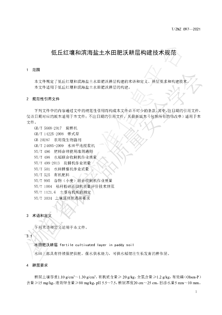 T/ZNZ 097-2021 标准预览