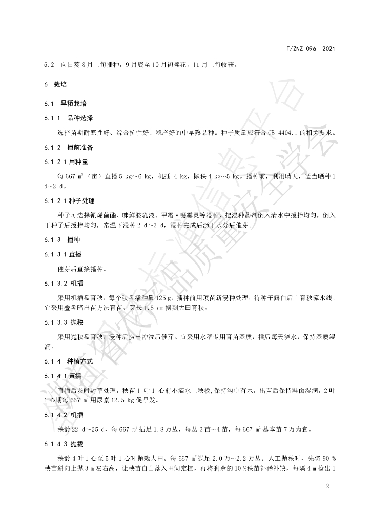 T/ZNZ 096-2021 标准预览