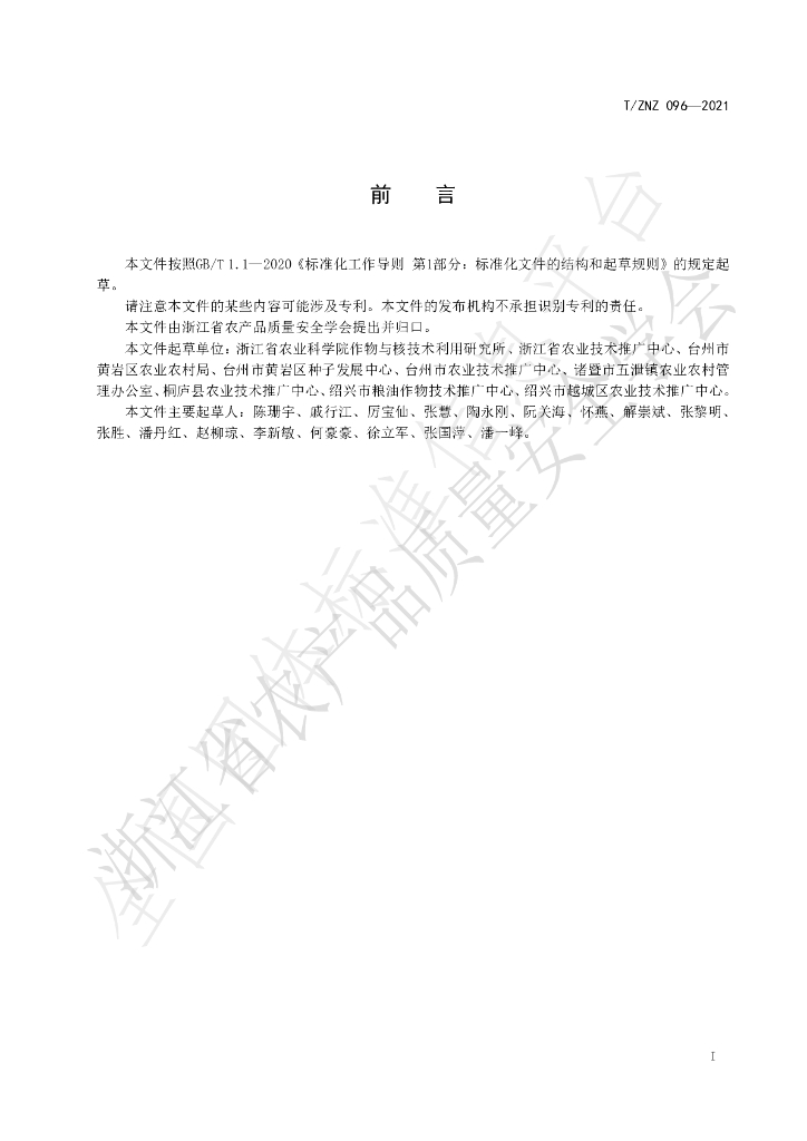 T/ZNZ 096-2021 标准预览