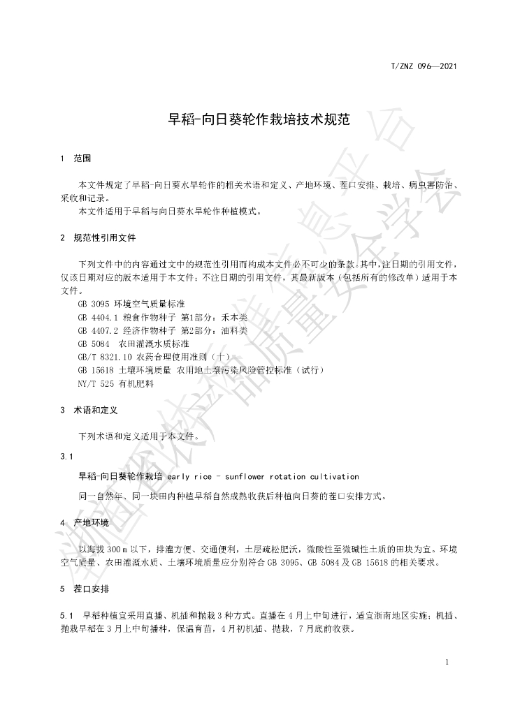 T/ZNZ 096-2021 标准预览