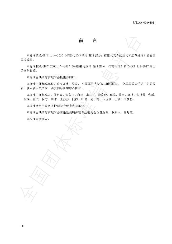 T/SXNA 004-2021 标准预览