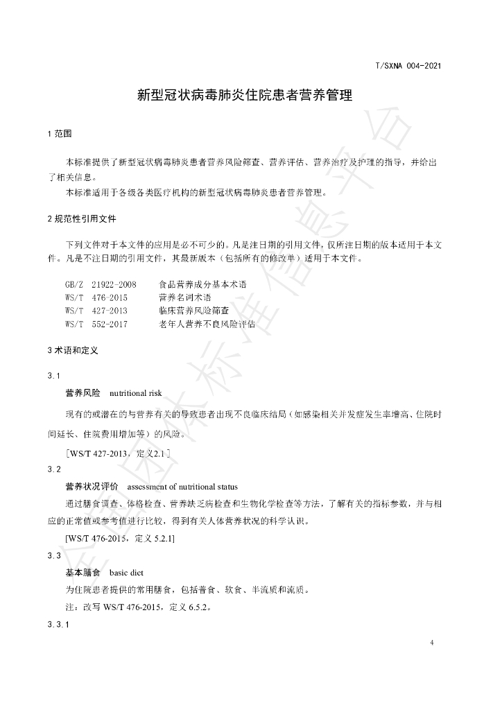 T/SXNA 004-2021 标准预览