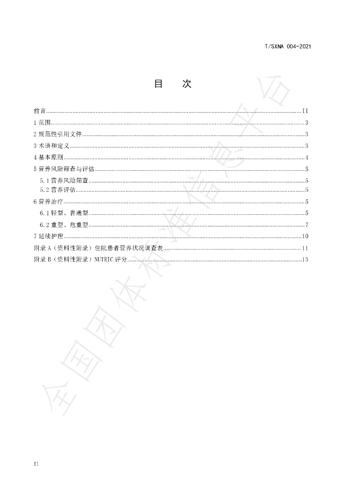 T/SXNA 004-2021 标准预览