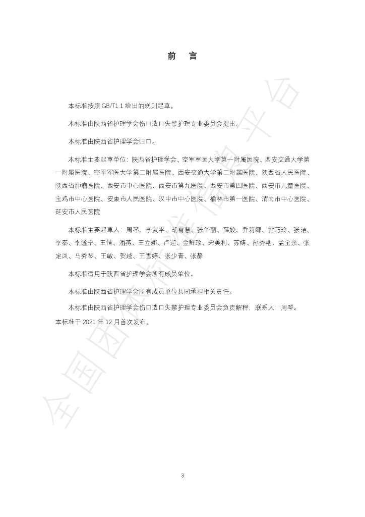 T/SXNA 003-2021 标准预览