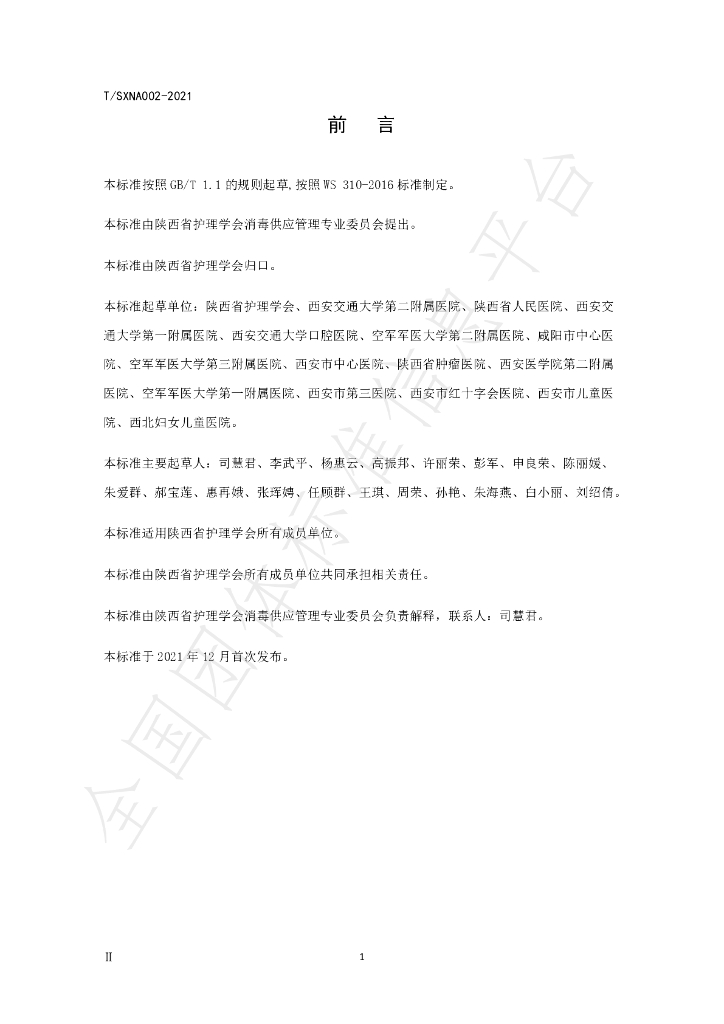 T/SXNA 002-2021 标准预览