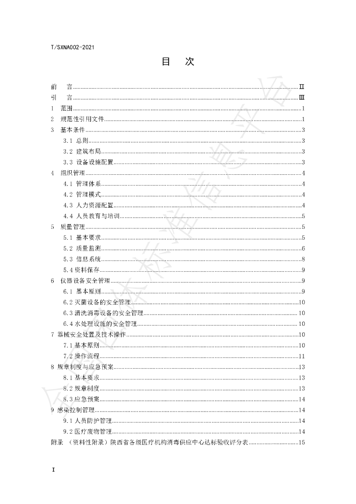 T/SXNA 002-2021 标准预览