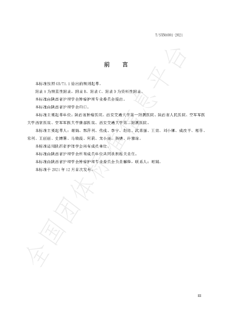 T/SXNA 001-2021 标准预览