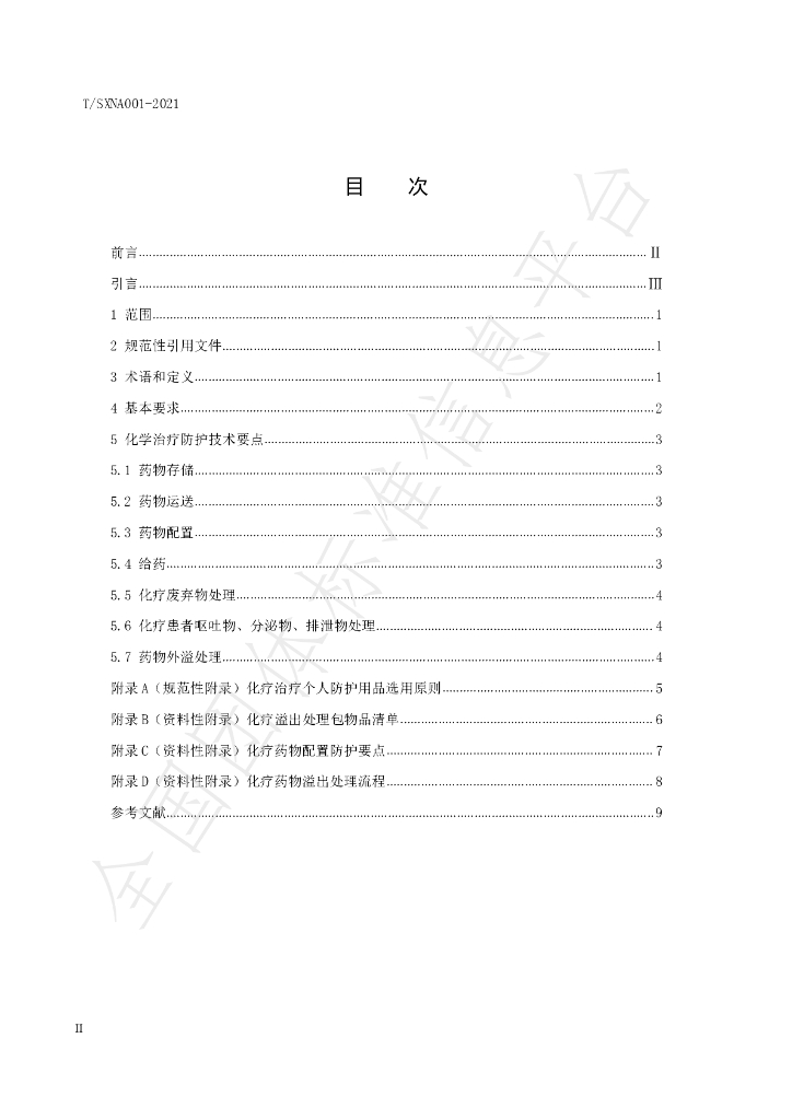 T/SXNA 001-2021 标准预览