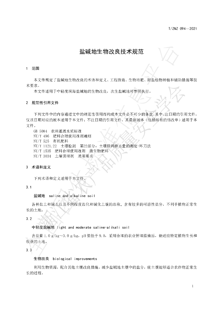 T/ZNZ 094-2021 标准预览