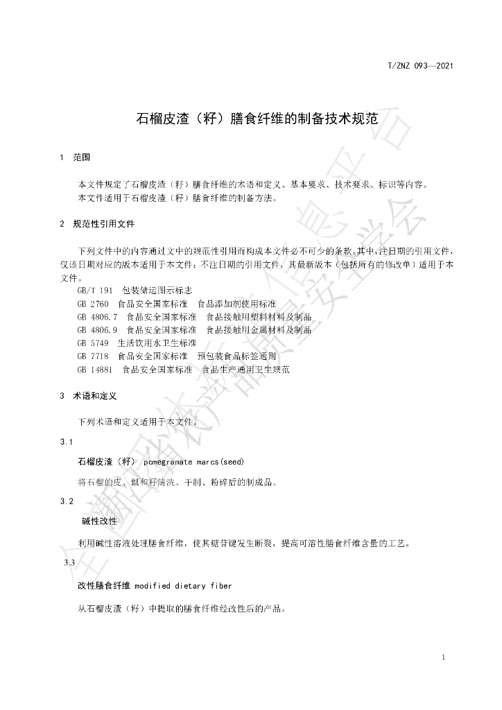 T/ZNZ 093-2021 标准预览