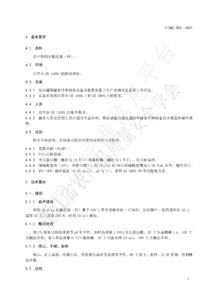 T/ZNZ 093-2021 标准预览