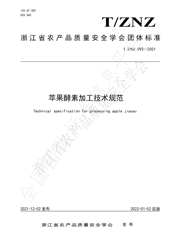 T/ZNZ 092-2021 标准预览