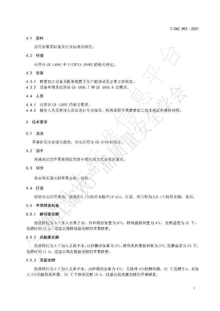 T/ZNZ 092-2021 标准预览