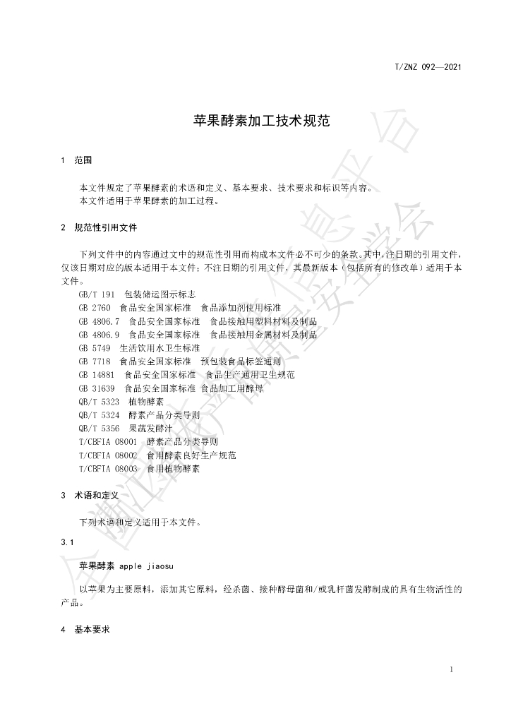 T/ZNZ 092-2021 标准预览