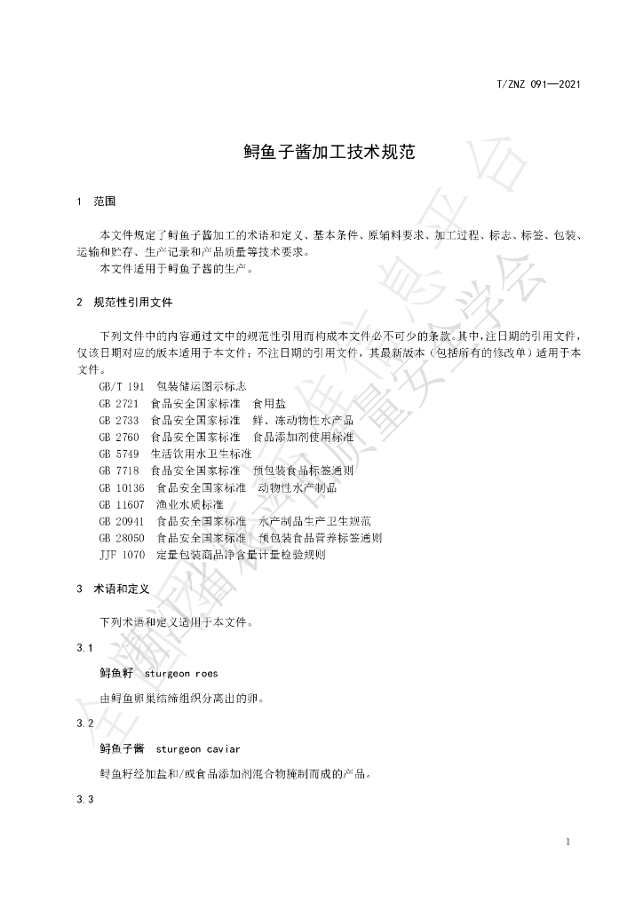 T/ZNZ 091-2021 标准预览