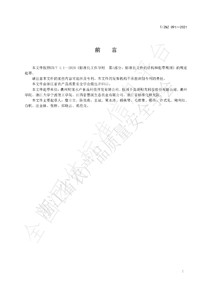 T/ZNZ 091-2021 标准预览