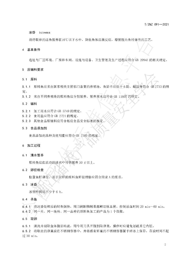 T/ZNZ 091-2021 标准预览