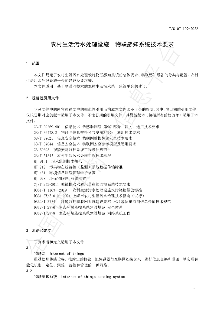 T/SIOT 109-2022 标准预览