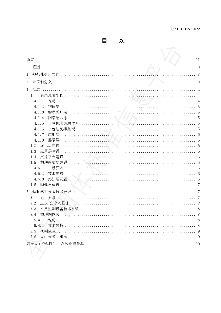 T/SIOT 109-2022 标准预览