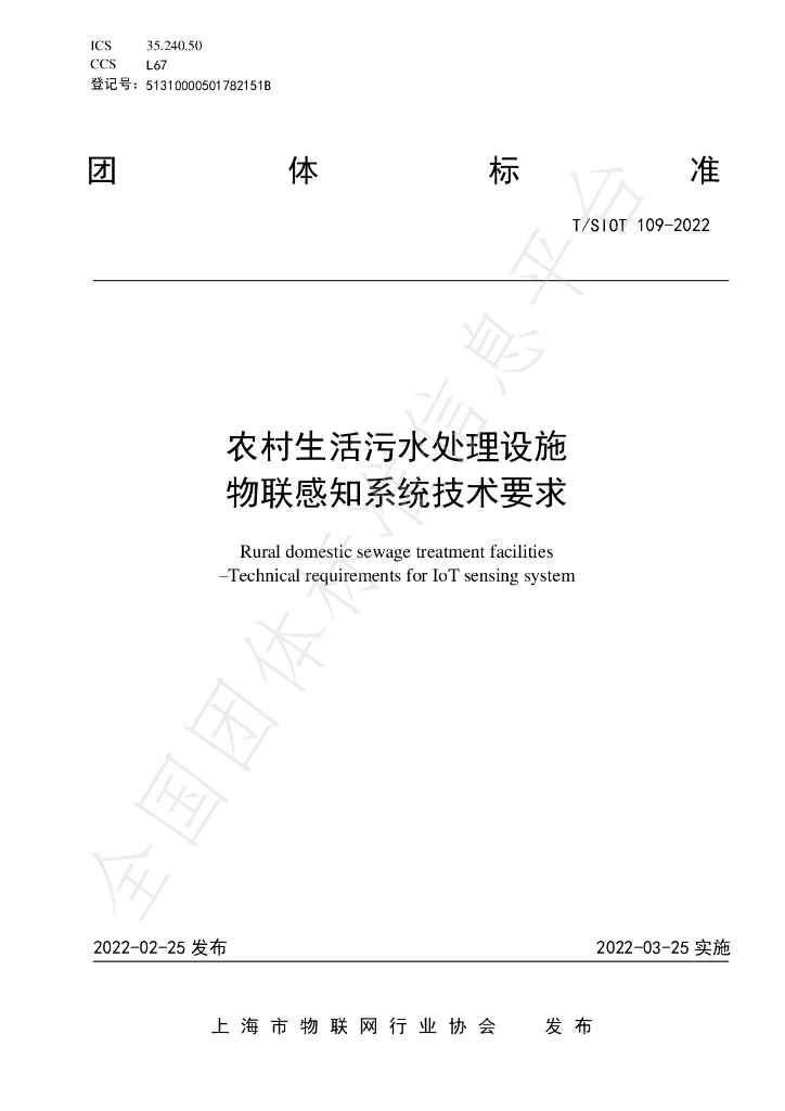 T/SIOT 109-2022 标准预览
