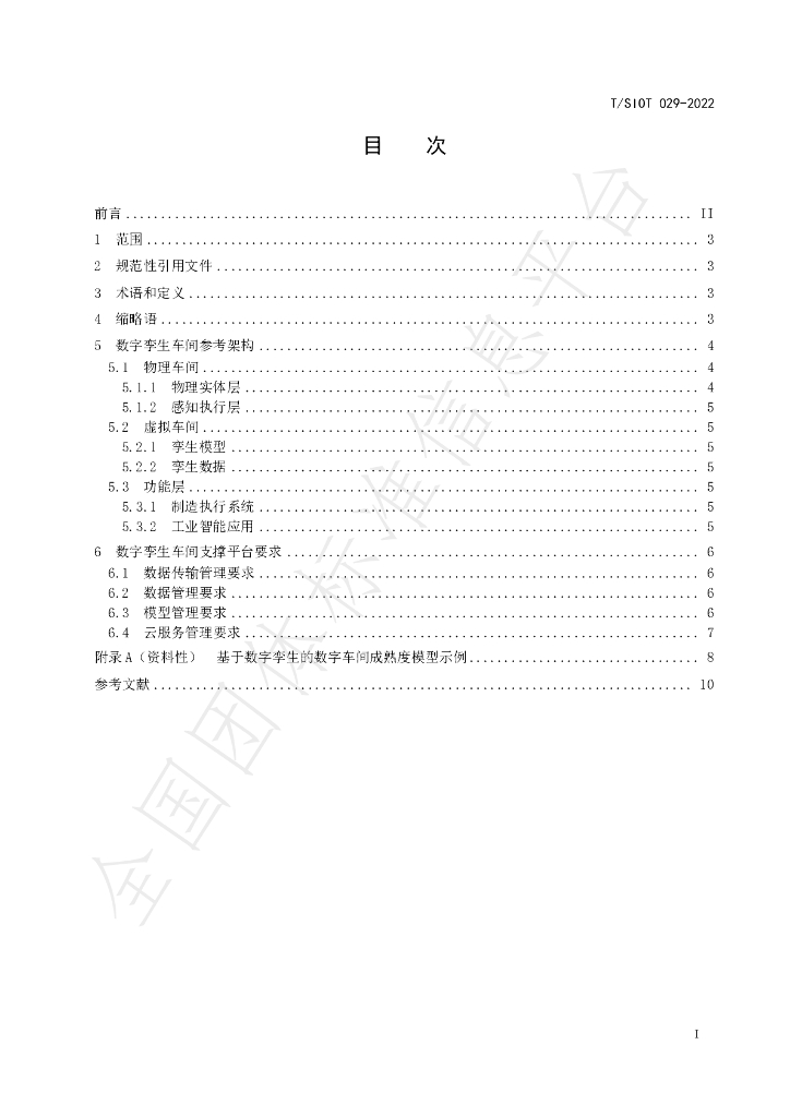 T/SIOT 029-2022 标准预览