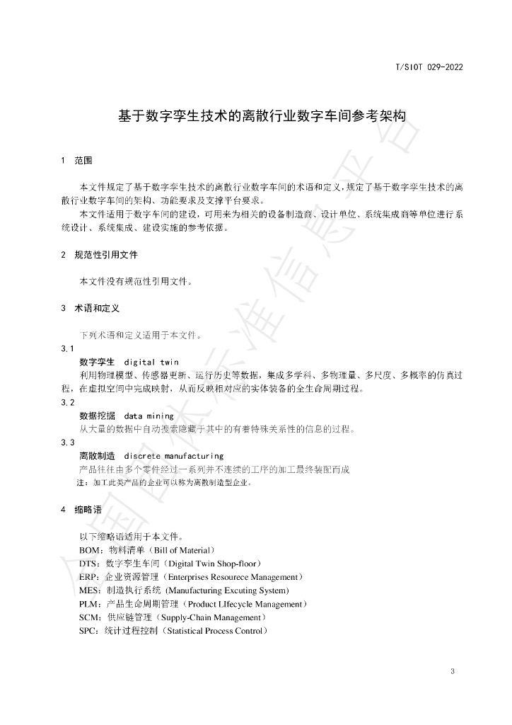 T/SIOT 029-2022 标准预览