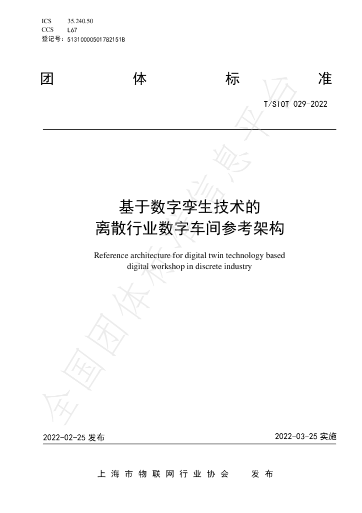 T/SIOT 029-2022 标准预览