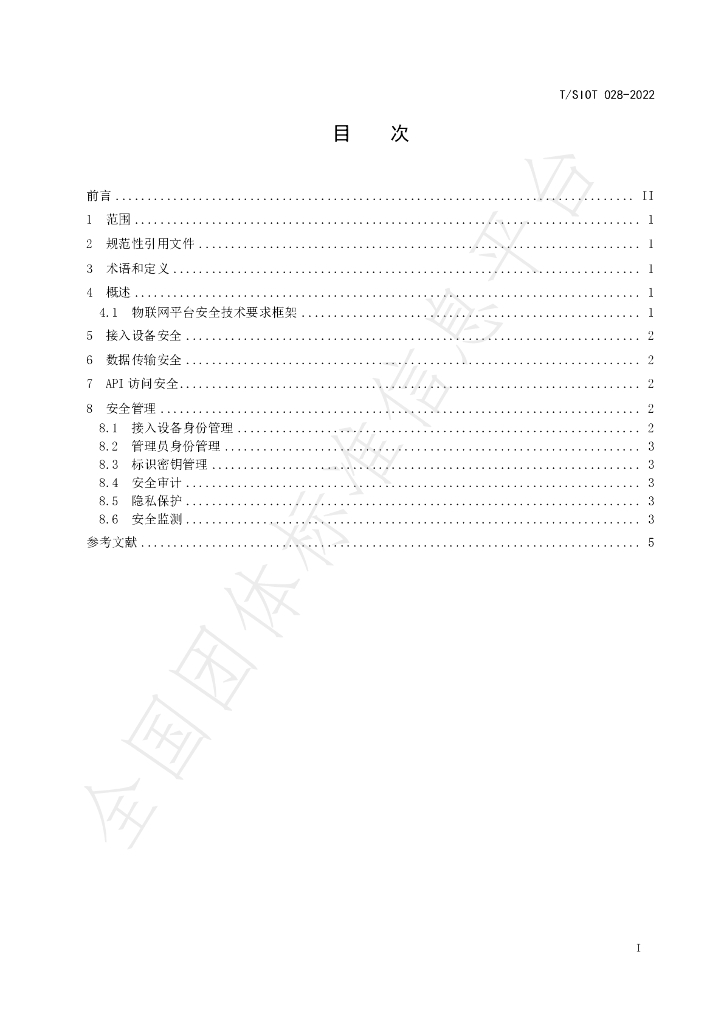 T/SIOT 028-2022 标准预览