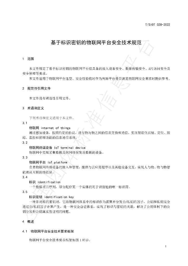T/SIOT 028-2022 标准预览
