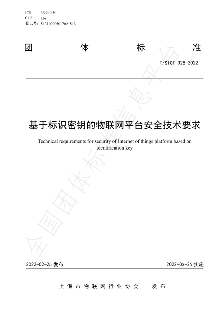 T/SIOT 028-2022 标准预览
