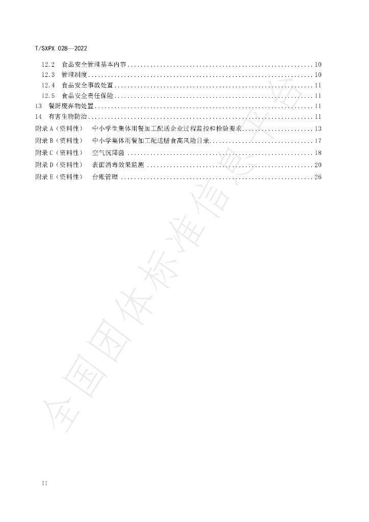 T/SXPX 028-2022 标准预览