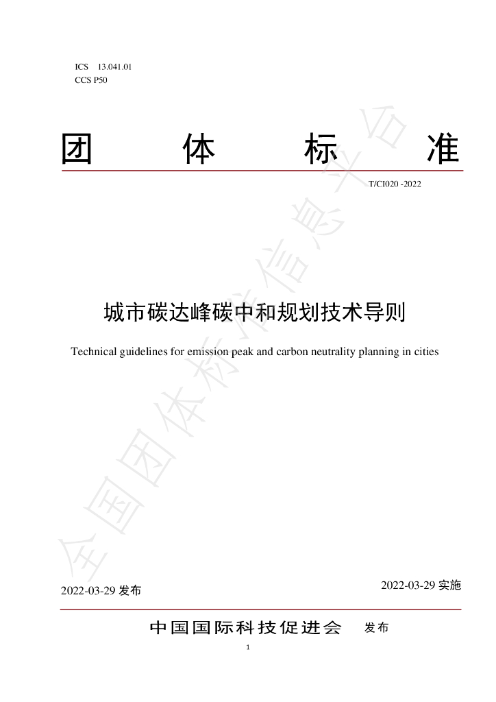 T/CI 020-2022 标准预览