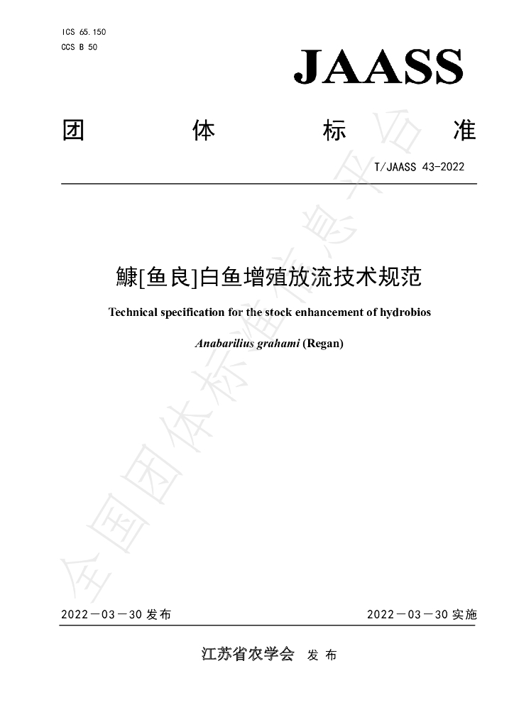 T/JAASS 43-2022 标准预览