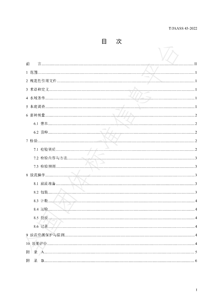 T/JAASS 43-2022 标准预览