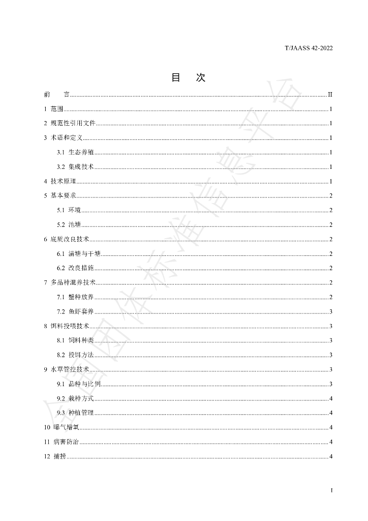 T/JAASS 42-2022 标准预览