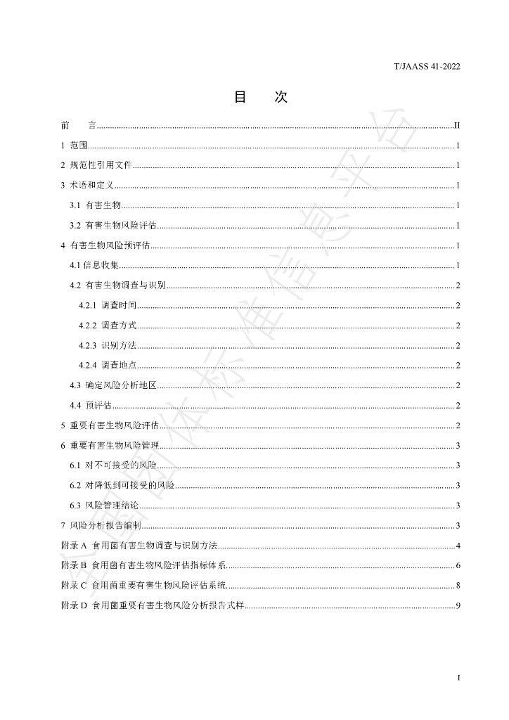 T/JAASS 41-2022 标准预览