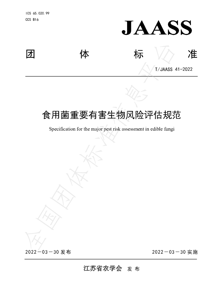 T/JAASS 41-2022 标准预览