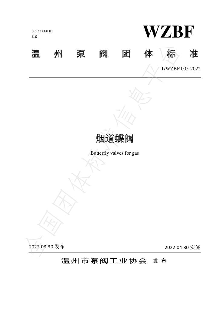 T/WZBF 005-2022 标准预览