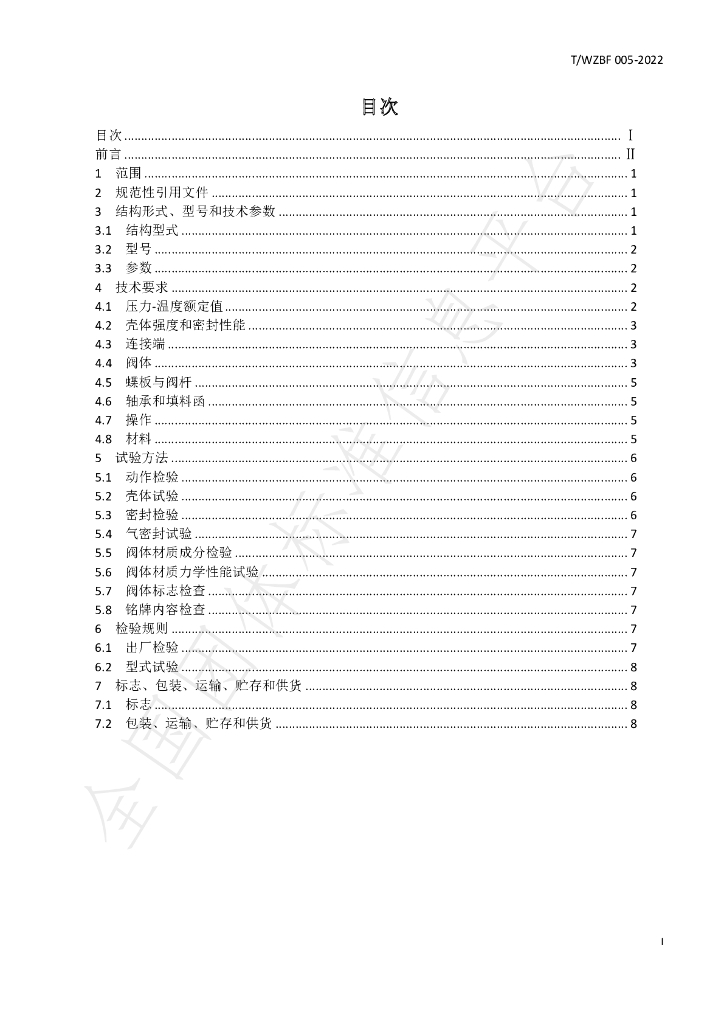 T/WZBF 005-2022 标准预览
