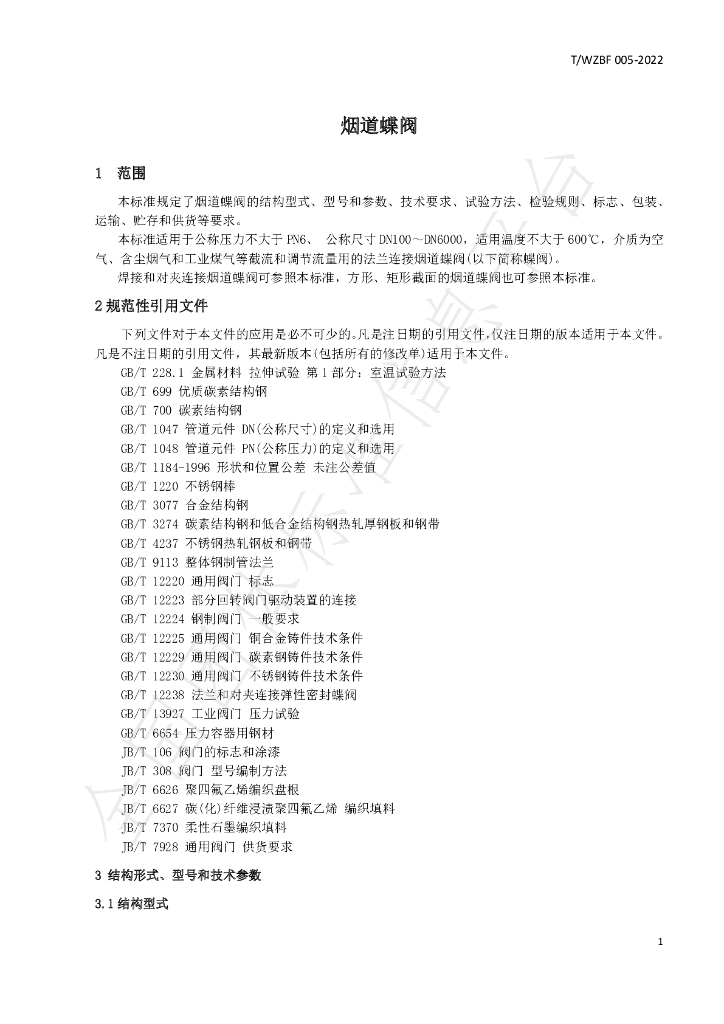 T/WZBF 005-2022 标准预览