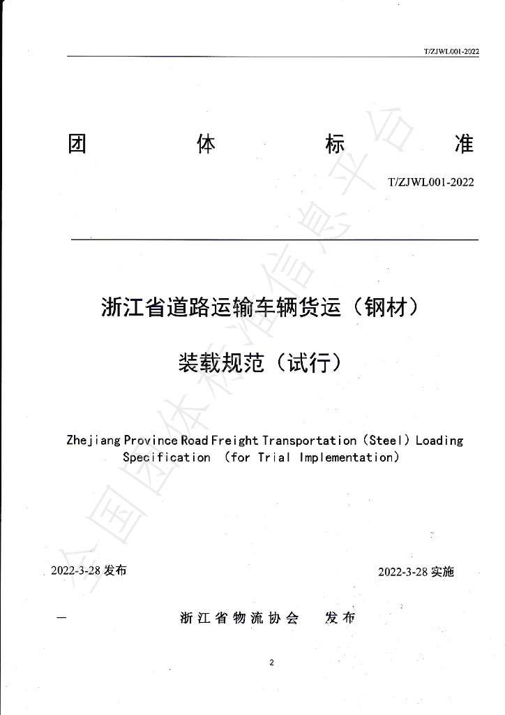 T/ZJWL 001-2022 标准预览