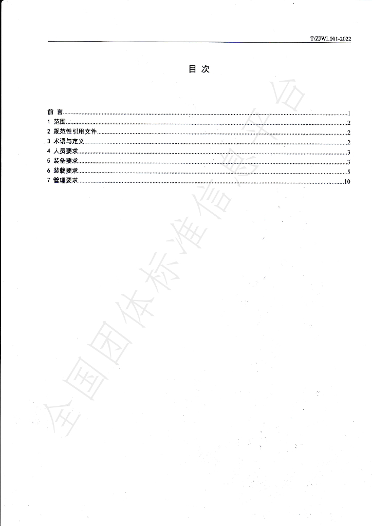 T/ZJWL 001-2022 标准预览