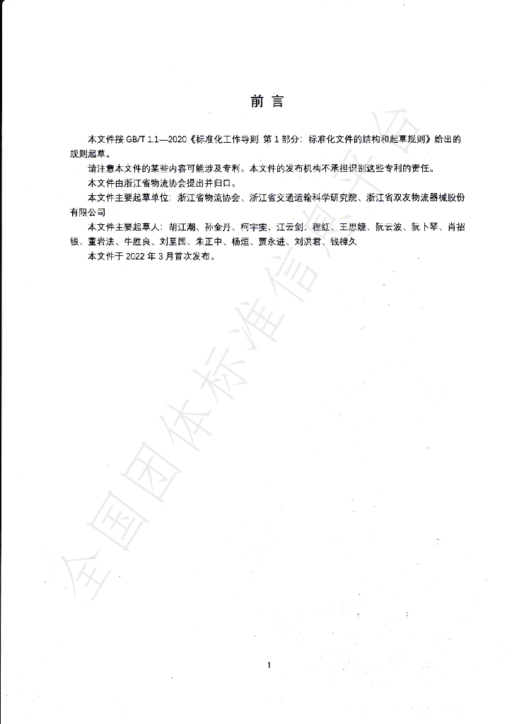 T/ZJWL 001-2022 标准预览