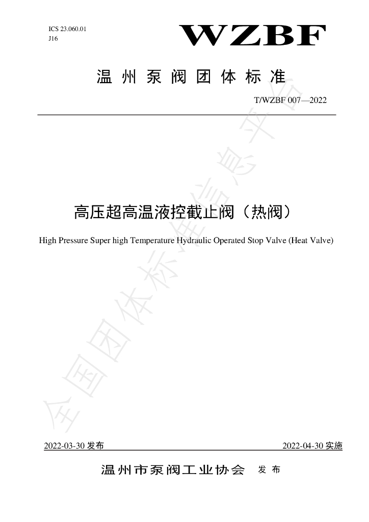 T/WZBF 007-2022 标准预览