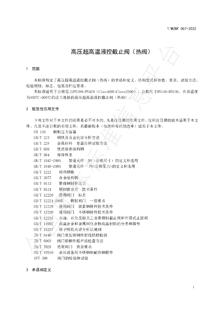 T/WZBF 007-2022 标准预览